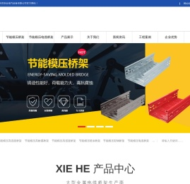 节能模压喷涂桥架