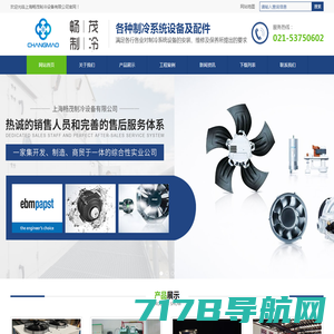 ebmpapst依必安派特电机-Calorflex卡勒发热线-制冷机组厂家-上海畅茂制冷设备有限公司