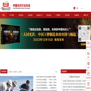中国光伏行业协会