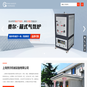 上海贵尔机械设备有限公司