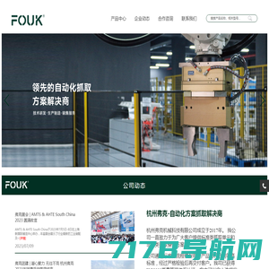 杭州弗克机械科技有限公司-FOUK弗克夹爪公司专业生产制造机器人夹爪气爪手爪