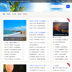 广州旅游资讯网