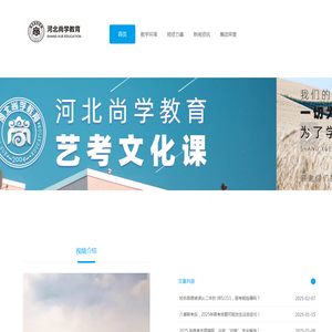 河北尚学教育高考文化课
