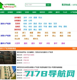 深圳小产权房网-为您提供深圳,东莞,惠州,中山等区域最新最真实的小产权房价格,信息大全。