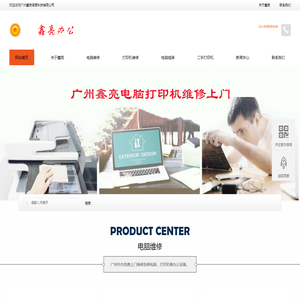 广州鑫亮电脑打印机维修上门
