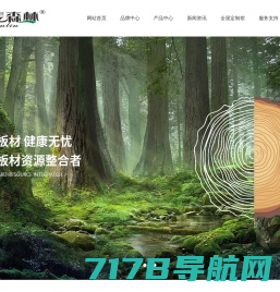 拉斐森林板材品牌官网—高端定制家居板材|北京森林绿河材料有限公司