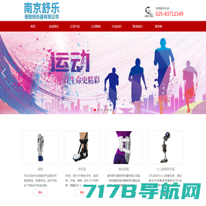 南京舒乐假肢矫形器有限公司-官网