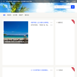 南平旅游资讯网
