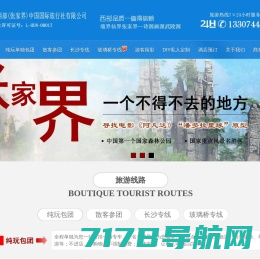 张家界中旅国际旅行社有限公司官方网站－张家界旅游
