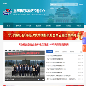 重庆市疾病预防控制中心