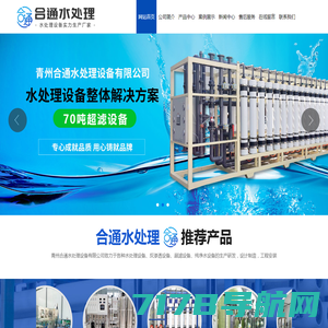 青州合通水处理设备有限公司_反渗透设备价格,软化水设备厂家,超滤设备厂家
