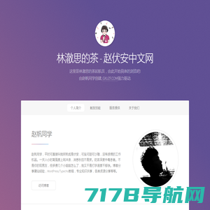 林澈思的茶起航页 | GXUZF.COM | 赵伏安中文网 | 赵帆同学