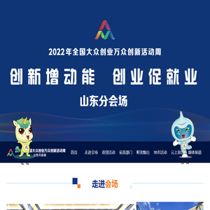 2022全国大众创业万众创新活动周山东分会场