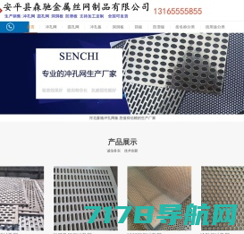 安平县森驰金属公司_生产销售各种冲孔网板、圆孔网洞洞筛板