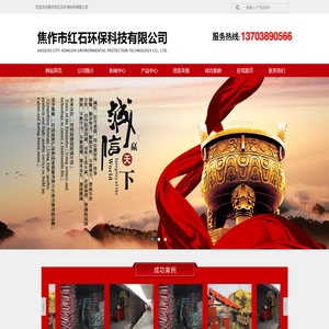 焦作市红石环保科技有限公司