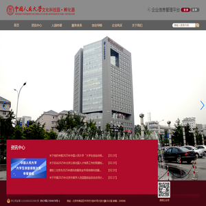 中国人民大学文化科技园孵化器