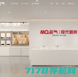 MQ名气-厨房电器-集成灶-名气现代厨房-名气厨房电器官方网站