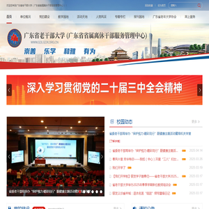 广东省老干部大学（广东省省属离休干部服务管理中心）