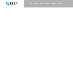 上海康晟航材科技股份有限公司