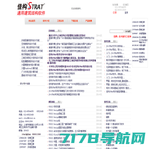 佳构STRAT-通用建筑结构软件-上海佳构软件科技有限公司