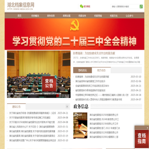 湖北档案信息网
