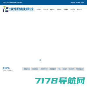 宁波宇川机械科技有限公司_官方网站