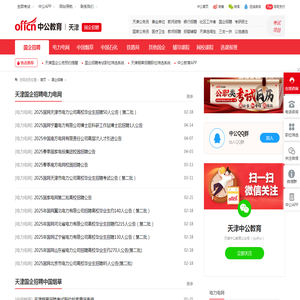 天津国企招聘信息