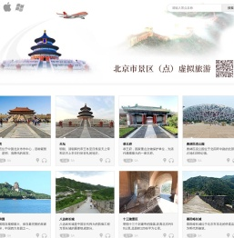 北京市景区（点）虚拟旅游
