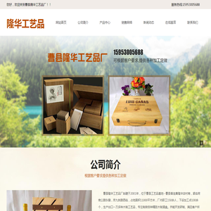 曹县隆华工艺,白酒盒,红酒盒,茶叶盒,木质酒架,首饰盒,隆华工艺品