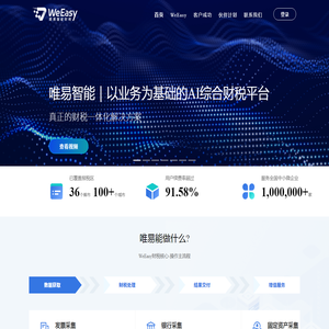 WeEasy全自动云会计软件