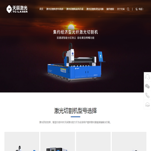 天辰激光,激光切割机厂家,激光切割机十大品牌,激光切割机多少钱