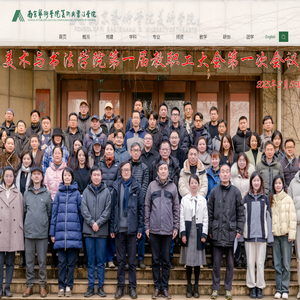 南京艺术学院美术与书法学院