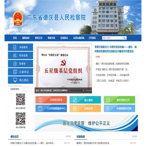 广东省德庆县人民检察院