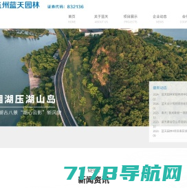 杭州蓝天园林生态科技股份有限公司-地产园林-科技创新