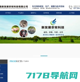 湖南新发展农牧科技有限公司