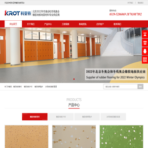 科亚特橡胶地板|北京冬奥会橡胶地板供应商|十大橡胶地板品牌