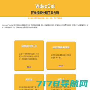 在线视频处理工具大全 - 免费视频剪辑、转换、压缩、合并工具推荐 - VideoCat