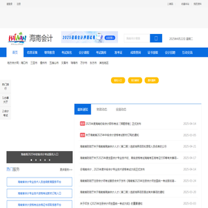 【官网】海南会计网首页