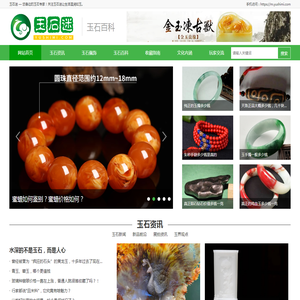 玉石迷