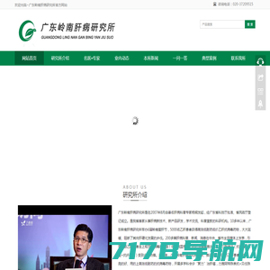 广东岭南肝病研究所官方网站