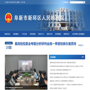 阜新市新邱区人民检察院