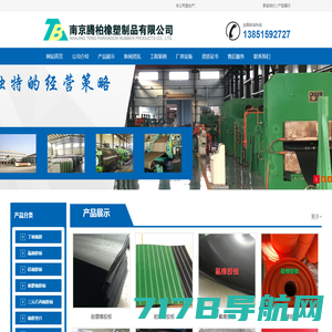 橡胶板-工业丁晴氯丁橡胶板-三元乙丙氟橡胶板-南京腾柏橡塑制品有限公司