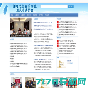 台湾民主自治同盟重庆市委员会