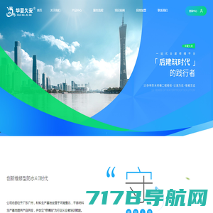 华夏久安-广东久安防水科技有限公司