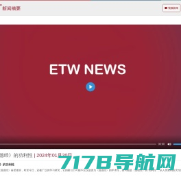 ETW 新闻摘要 | ETW新闻 | ETW分布式系统 | 上海等势线计算机科技有限公司