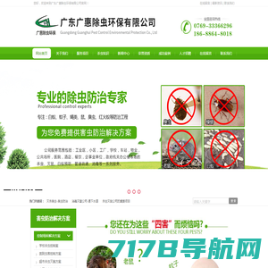 网站首页 广惠虫控更专业-广东广惠除虫环保有限公司