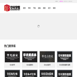华光字库官网
