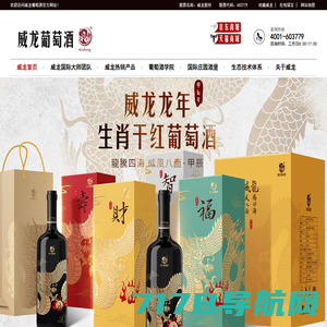【威龙葡萄酒】—威龙葡萄酒股份有限公司—【官方网站】