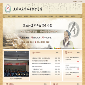 黑龙江省中西医结合学会