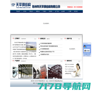 天平钢结构|苏州市天平钢结构有限公司